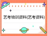 艺考培训资料(艺考资料)