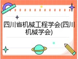四川省机械工程学会(四川机械学会)