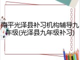 南平光泽县补习机构辅导九年级(光泽县九年级补习)