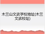 木兰山文武学校地址(木兰文武校址)
