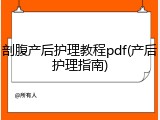剖腹产后护理教程pdf(产后护理指南)