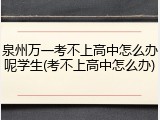 泉州万一考不上高中怎么办呢学生(考不上高中怎么办)