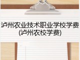 泸州农业技术职业学校学费(泸州农校学费)