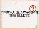 四川水利职业技术学院陆健(陆健 川水职院)
