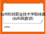 台州科技职业技术学院待遇(台科院薪资)