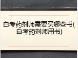 自考药剂师需要买哪些书(自考药剂师用书)