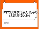 山西太原复读比较好的学校(太原复读名校)