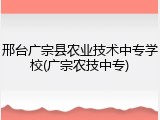 邢台广宗县农业技术中专学校(广宗农技中专)