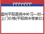 温州平阳县高中补习一对一上门价格(平阳高中家教价)