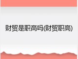 财贸是职高吗(财贸职高)
