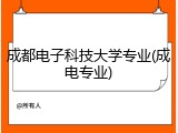 成都电子科技大学专业(成电专业)