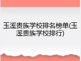 玉溪贵族学校排名榜单(玉溪贵族学校排行)