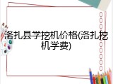 洛扎县学挖机价格(洛扎挖机学费)
