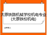 太原铁路机械学校机电专业(太原铁校机电)