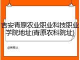 吉安青原农业职业科技职业学院地址(青原农科院址)