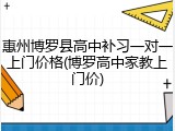 惠州博罗县高中补习一对一上门价格(博罗高中家教上门价)