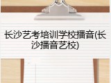 长沙艺考培训学校播音(长沙播音艺校)