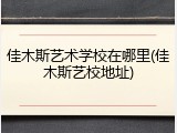 佳木斯艺术学校在哪里(佳木斯艺校地址)