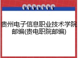 贵州电子信息职业技术学院邮编(贵电职院邮编)