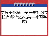 宁波奉化高一全日制补习学校有哪些(奉化高一补习学校)