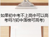 如果初中考不上高中可以高考吗?(初中落榜可高考)
