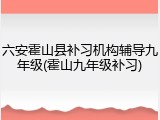 六安霍山县补习机构辅导九年级(霍山九年级补习)