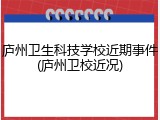 庐州卫生科技学校近期事件(庐州卫校近况)