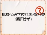 机械保研学校红黑榜(机械保研榜单)