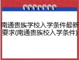 南通贵族学校入学条件最新要求(南通贵族校入学条件)