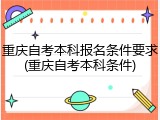 重庆自考本科报名条件要求(重庆自考本科条件)