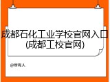 成都石化工业学校官网入口(成都工校官网)