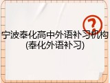 宁波奉化高中外语补习机构(奉化外语补习)