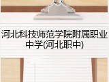 河北科技师范学院附属职业中学(河北职中)