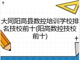 大同阳高县数控培训学校排名技校前十(阳高数控技校前十)