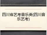 四川省艺考音乐类(四川音乐艺考)