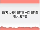 自考大专河南官网(河南自考大专网)