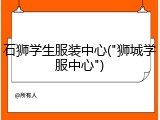 石狮学生服装中心("狮城学服中心")