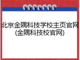 北京金隅科技学校主页官网(金隅科技校官网)