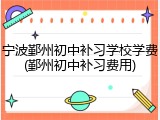 宁波鄞州初中补习学校学费(鄞州初中补习费用)
