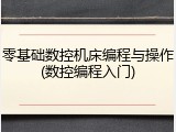 零基础数控机床编程与操作(数控编程入门)