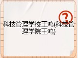 科技管理学校王鸿(科技管理学院王鸿)