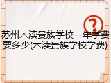 苏州木渎贵族学校一年学费要多少(木渎贵族学校学费)