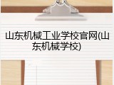山东机械工业学校官网(山东机械学校)