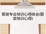 服装专业培训心得体会(服装培训心得)