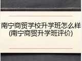 南宁商贸学校升学班怎么样(南宁商贸升学班评价)