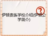 伊顿贵族学校介绍(伊顿公学简介)
