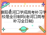 襄阳老河口学成高考补习学校是全日制吗(老河口高考补习全日制)