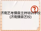 济南艺考播音主持培训学校(济南播音艺校)