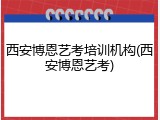 西安博恩艺考培训机构(西安博恩艺考)