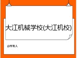 大江机械学校(大江机校)